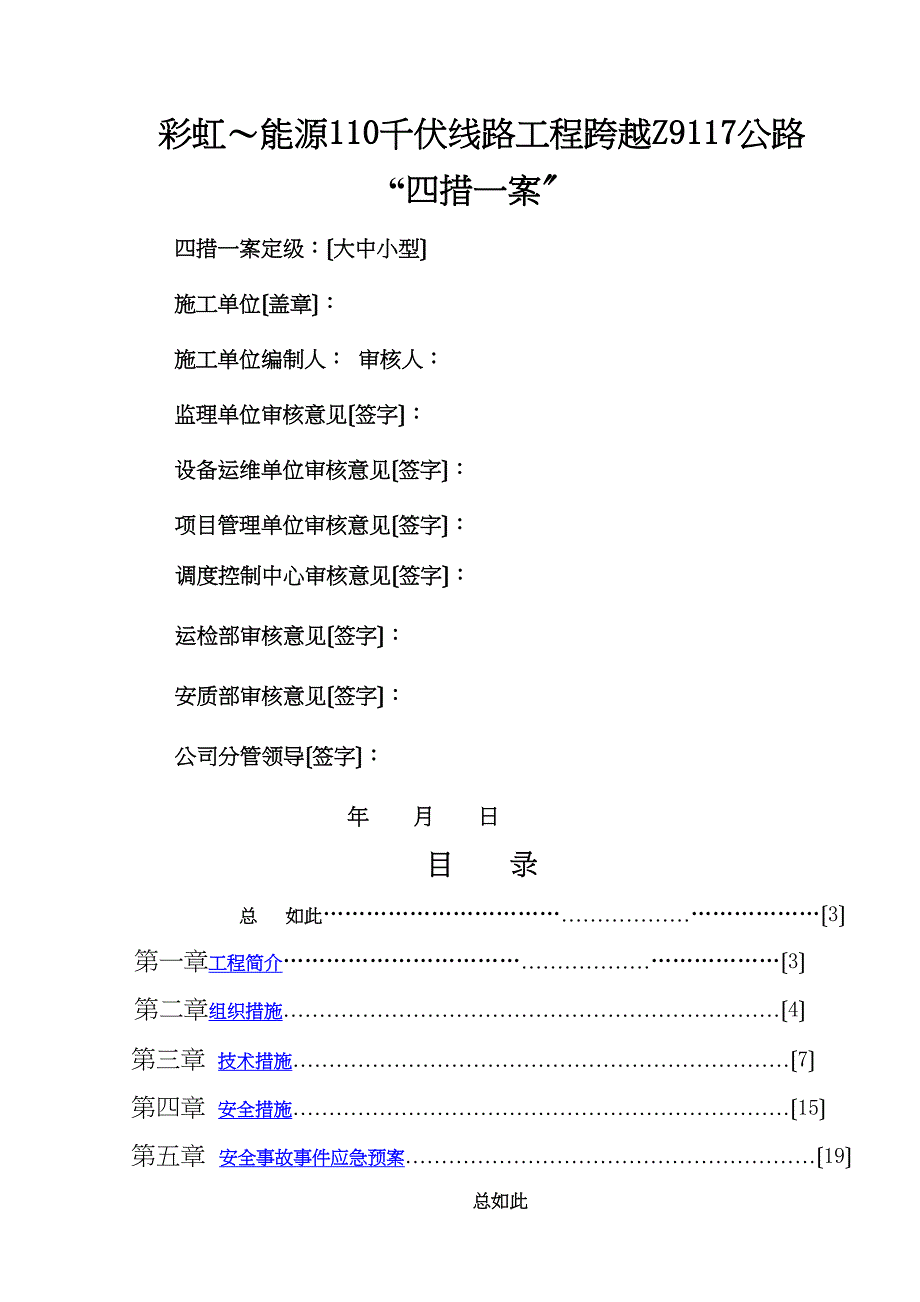 35kV线路跨越高速公路连霍高速施工方案设计(DOC 24页)_第1页