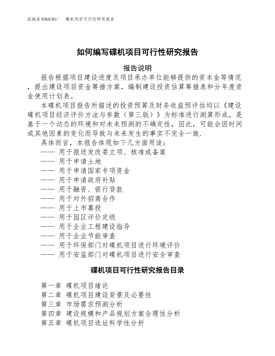 如何编写碟机项目可行性研究报告(DOC 10页)_第1页