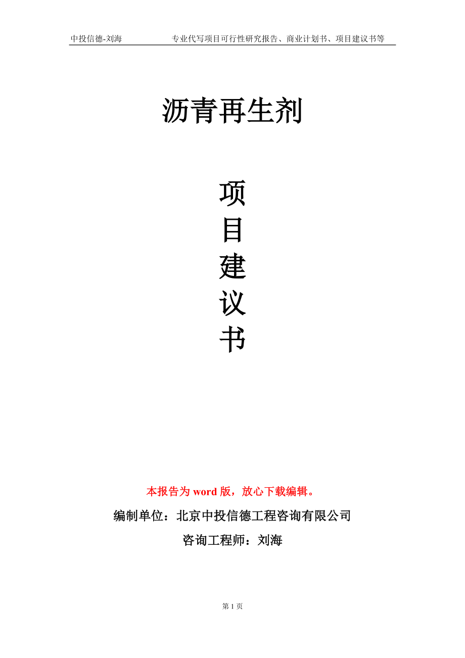 沥青再生剂项目建议书写作模板-备案审批_第1页