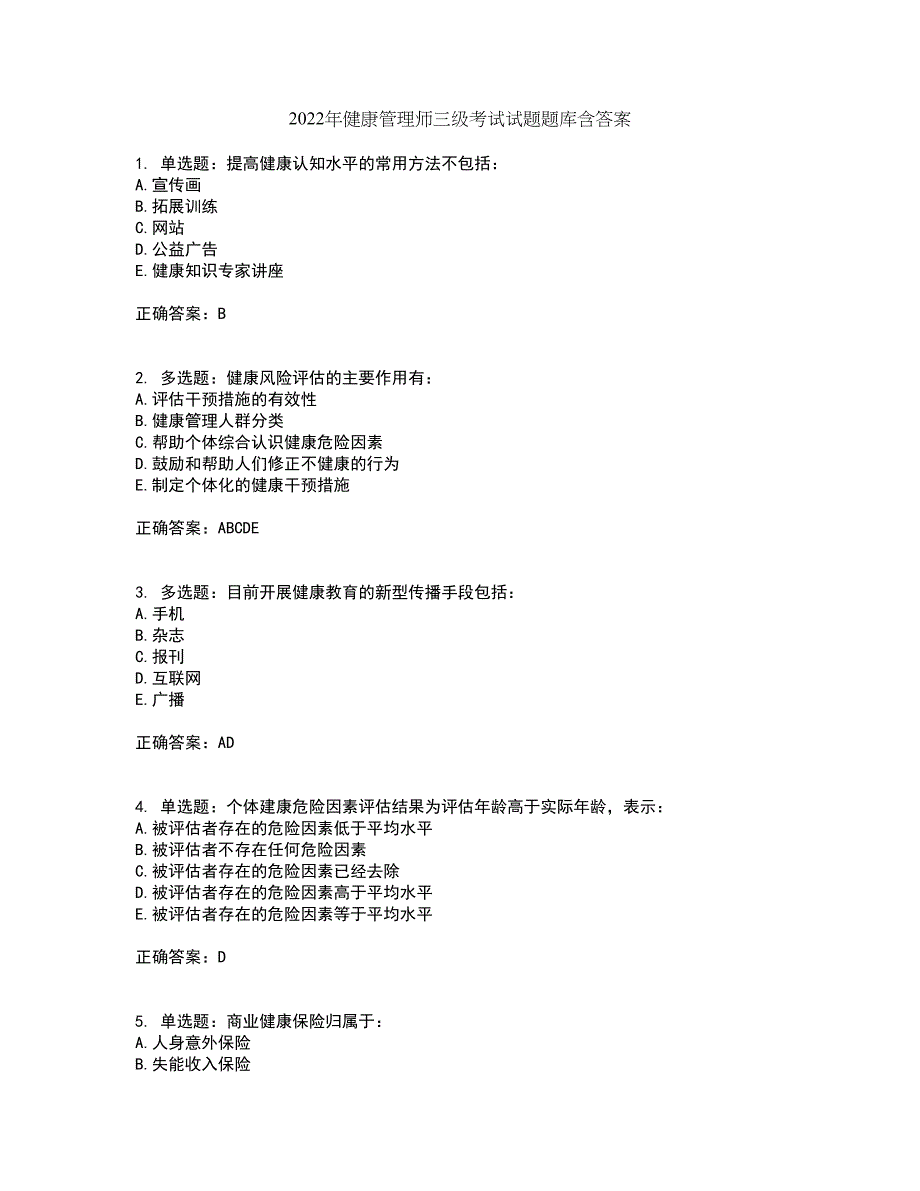 2022年健康管理师三级考试试题题库含答案41_第1页