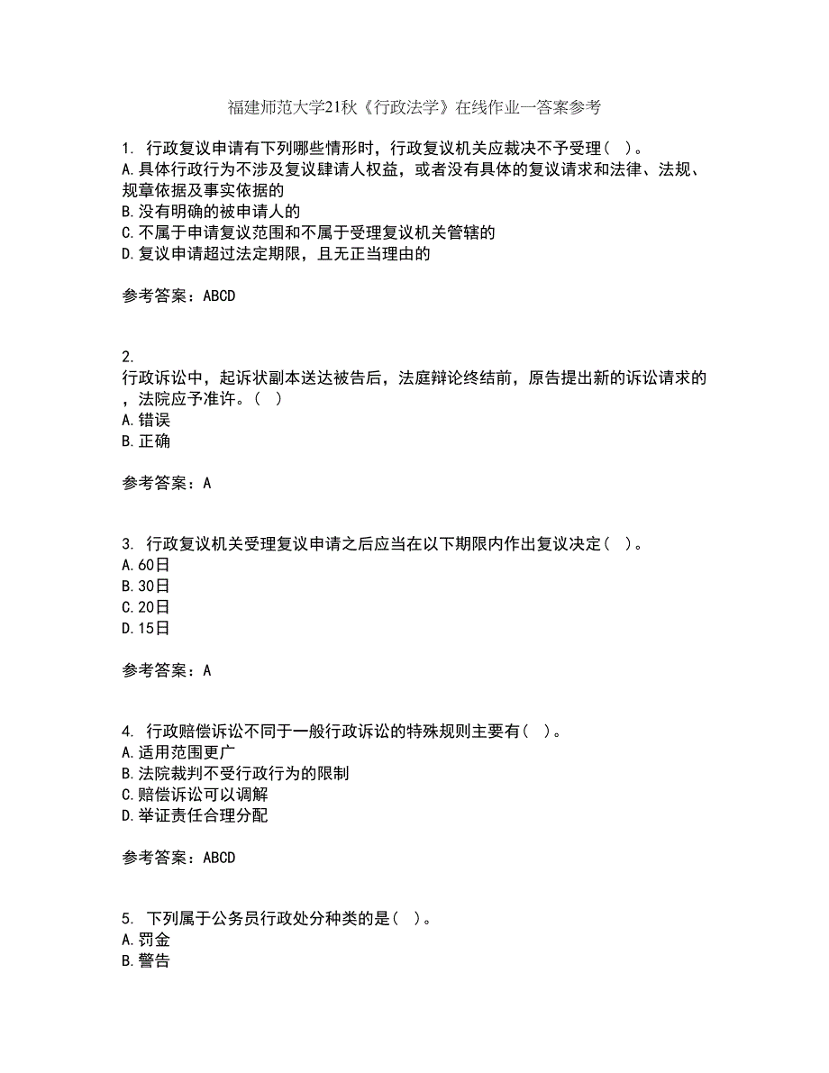 福建师范大学21秋《行政法学》在线作业一答案参考43_第1页