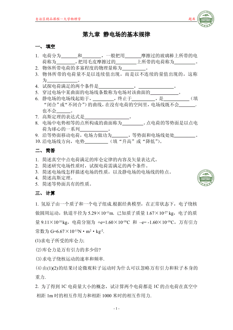 大学物理第九章课后习题答案_第1页