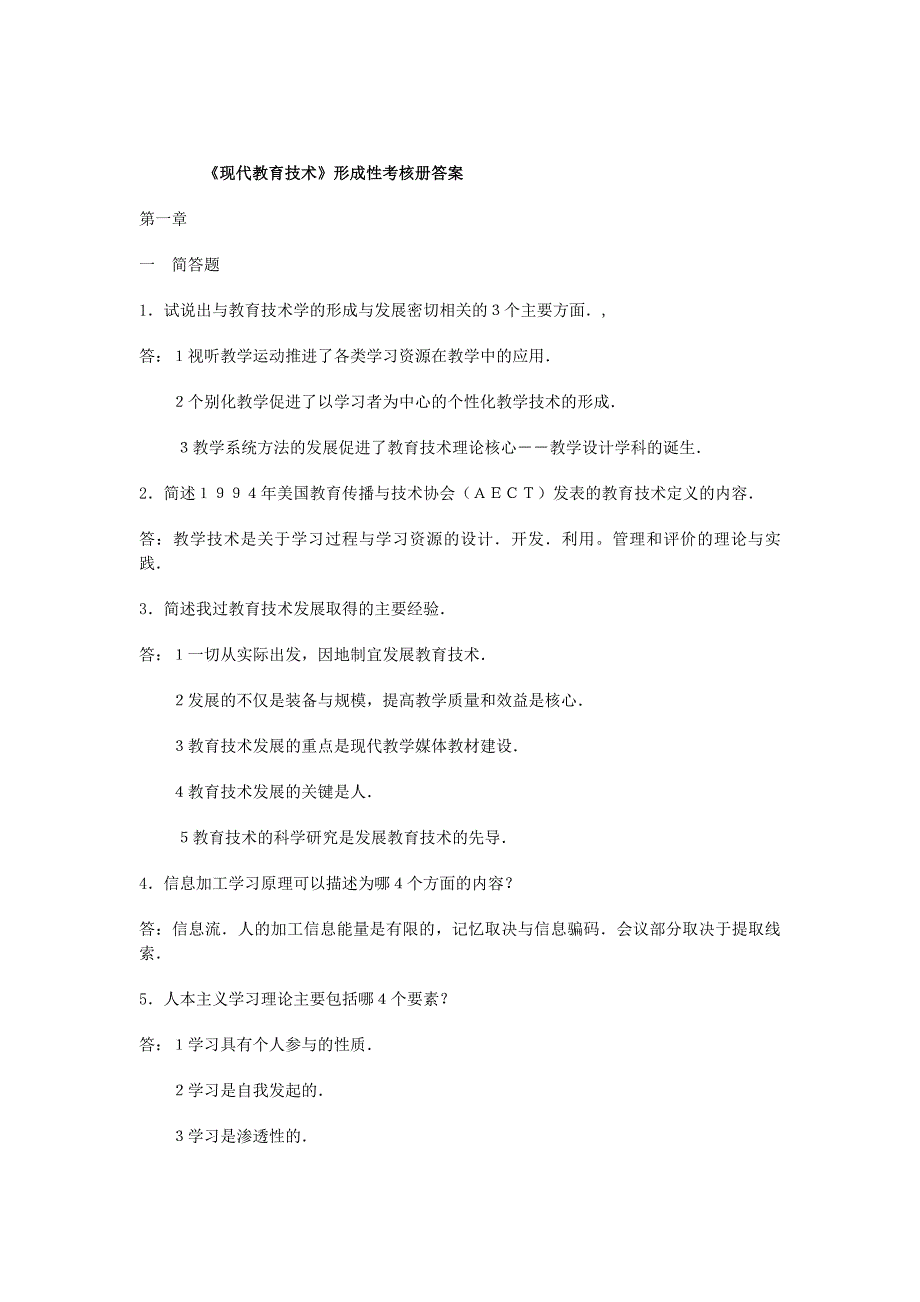 现代教育技术形成性考核册答案_第1页