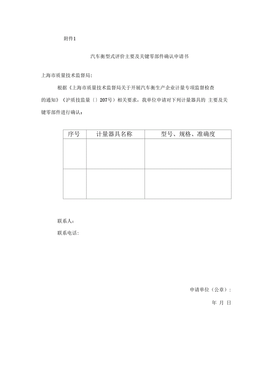 汽车衡型式评价主要及关键零部件确认申请书样本_第1页