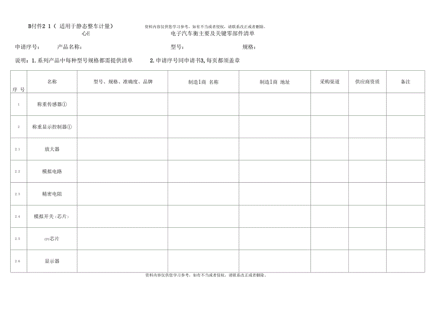 汽车衡型式评价主要及关键零部件确认申请书样本_第2页