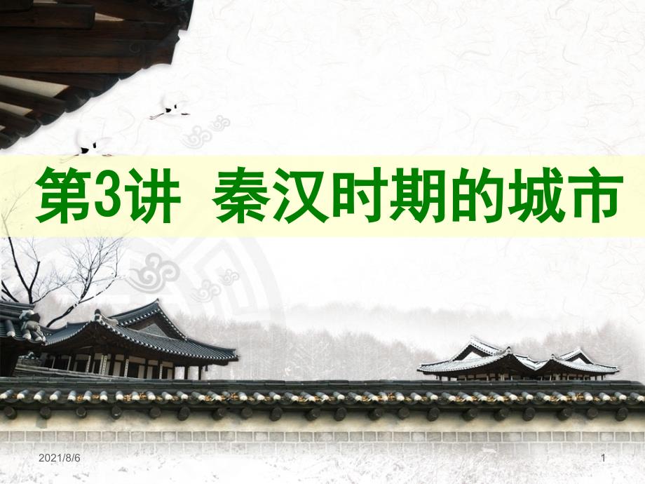 第3讲秦汉时期的城市_第1页