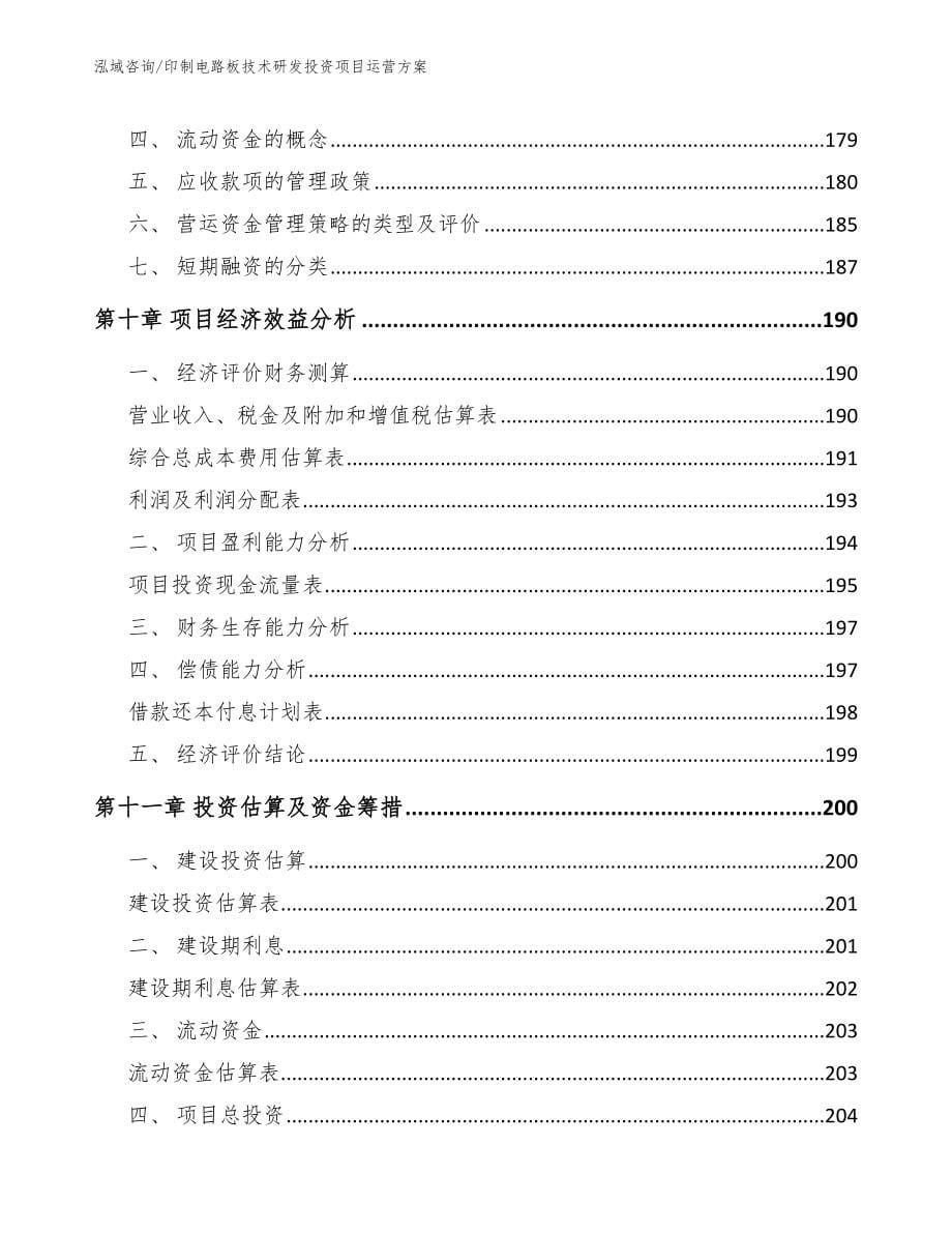 印制电路板技术研发投资项目运营方案_第5页