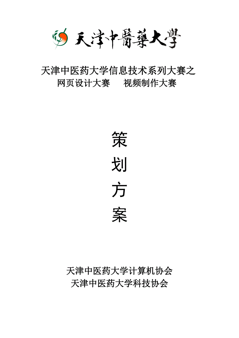 最终第三届学生网页设计大赛策划书_第1页