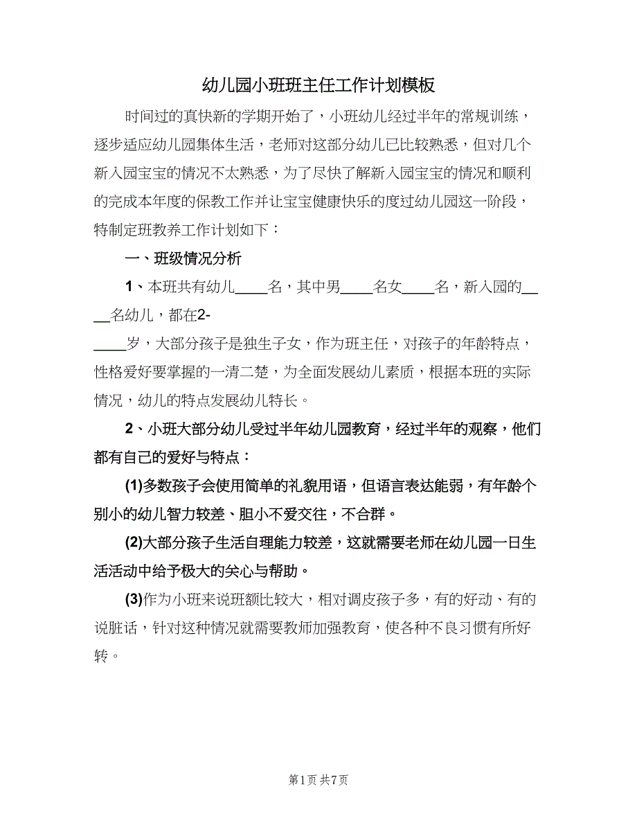 幼儿园小班班主任工作计划模板（二篇）.doc_第1页