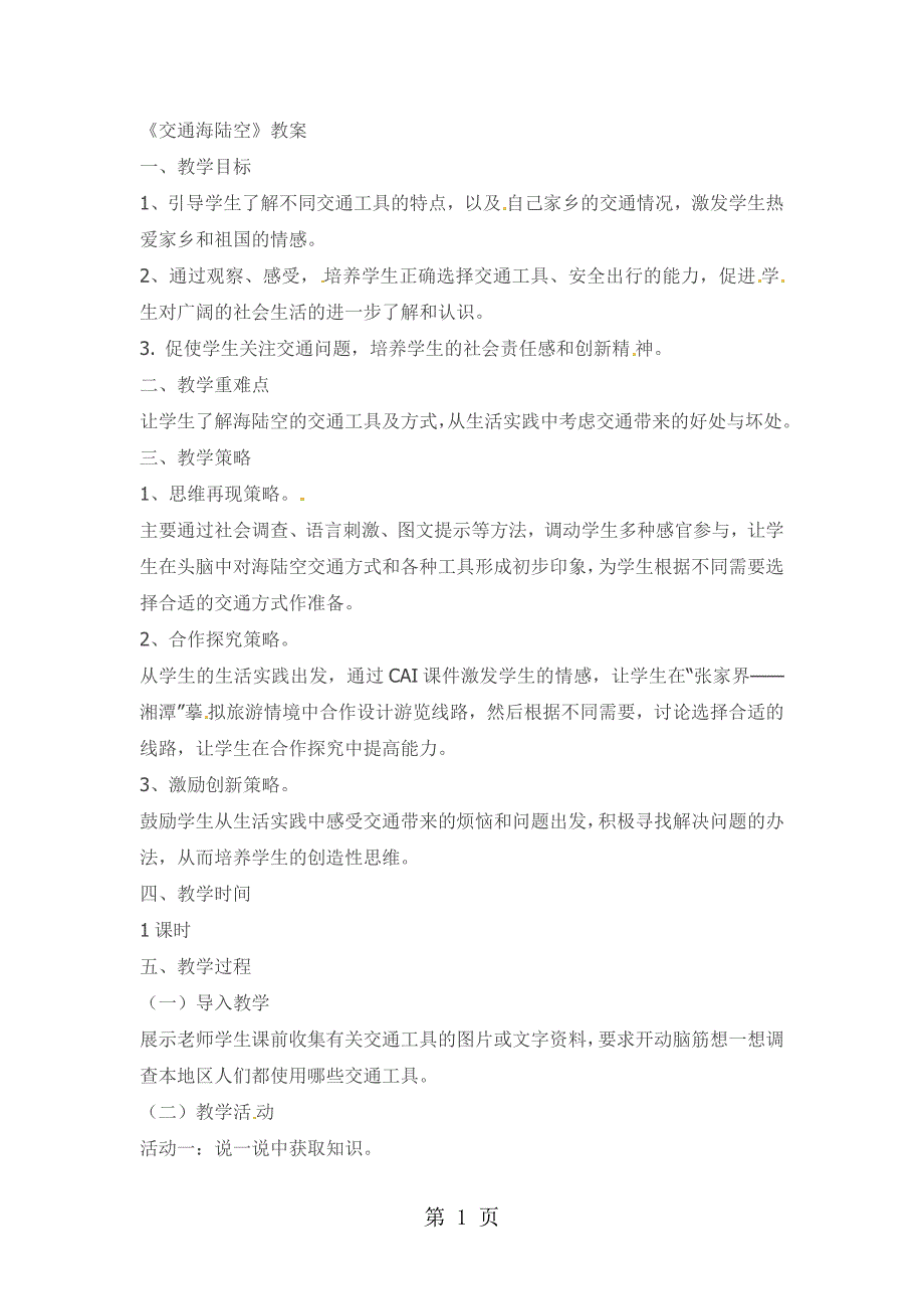 2023年四年级下品德与社会教案交通海陆空科教版.docx_第1页