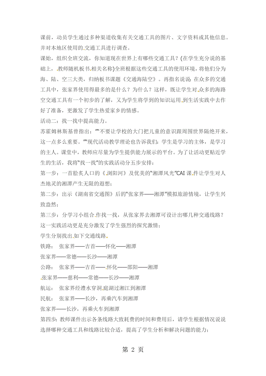 2023年四年级下品德与社会教案交通海陆空科教版.docx_第2页