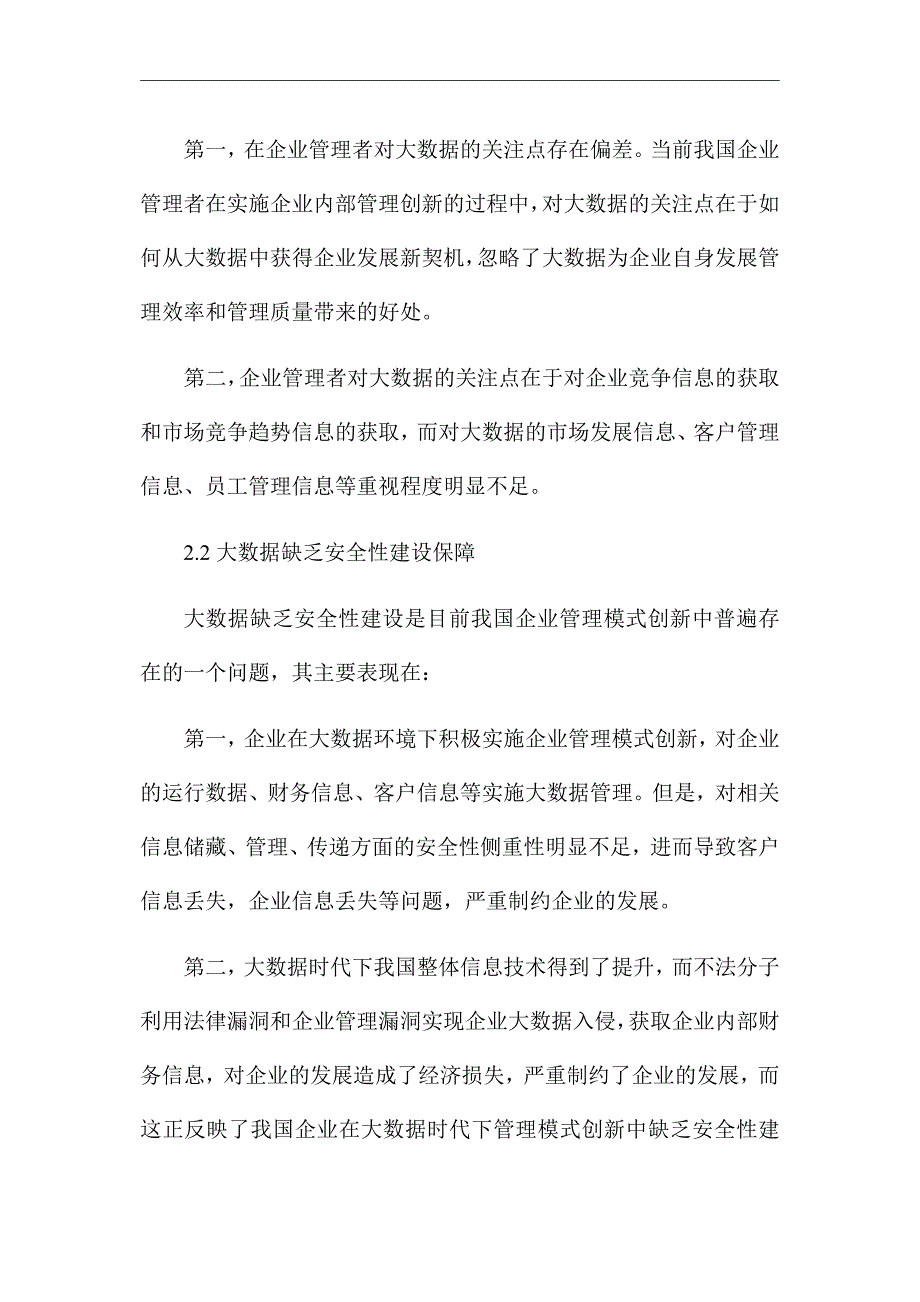 《浅析大数据在企业管理中的应用》优秀论文_第2页