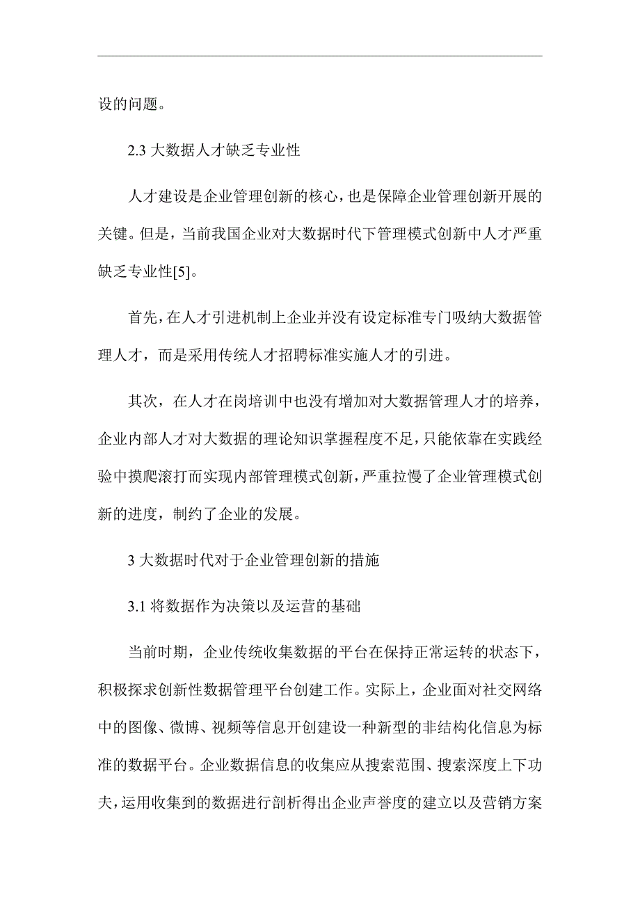 《浅析大数据在企业管理中的应用》优秀论文_第3页