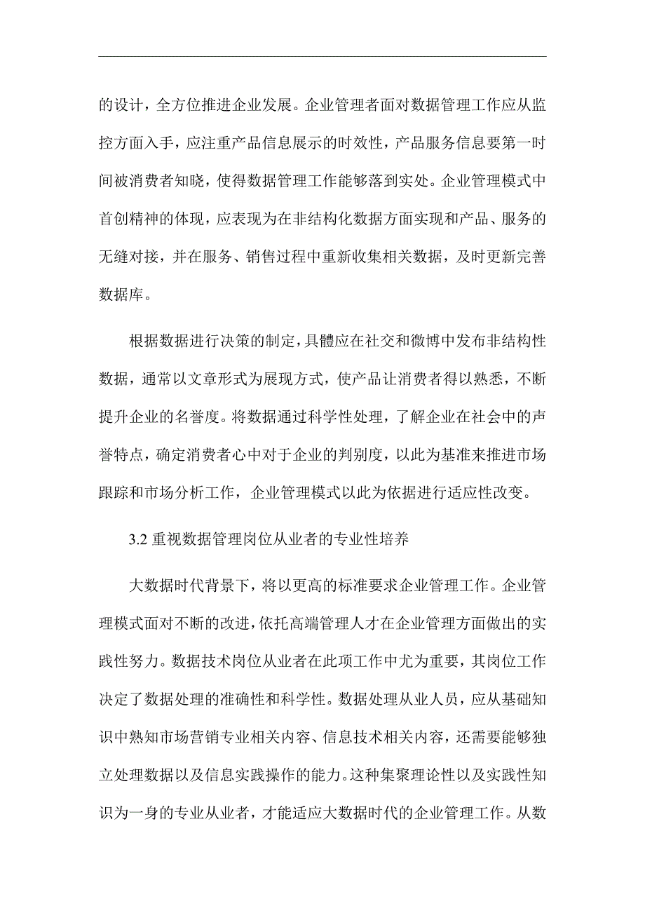 《浅析大数据在企业管理中的应用》优秀论文_第4页