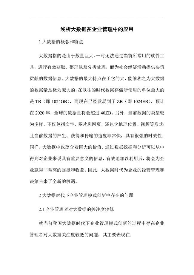 《浅析大数据在企业管理中的应用》优秀论文
