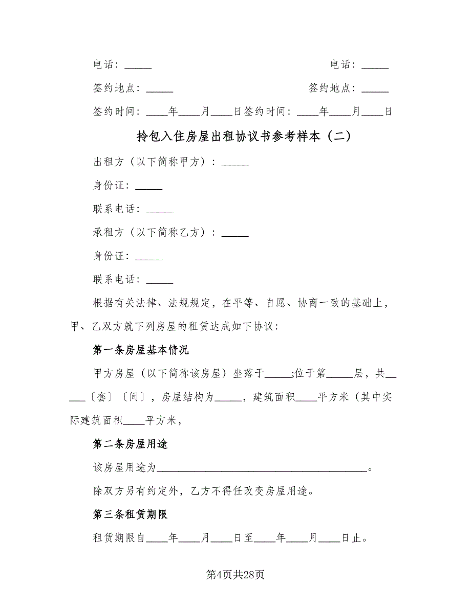 拎包入住房屋出租协议书参考样本（8篇）_第4页