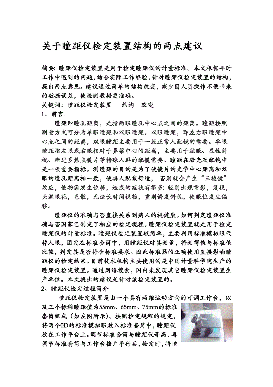 对瞳距仪检定装置结构的两点建议_第1页