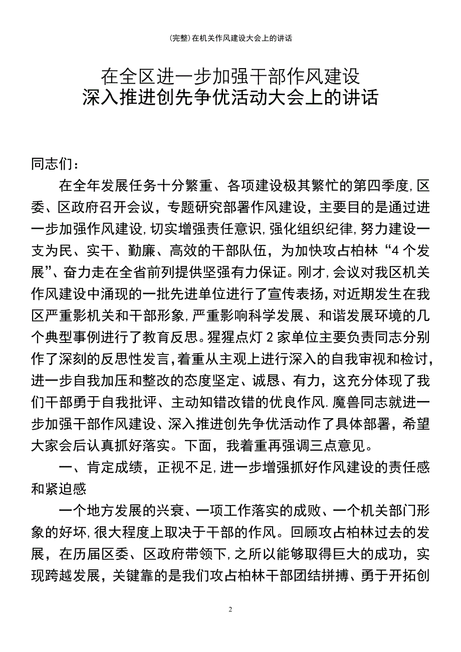 (最新整理)在机关作风建设大会上的讲话_第2页