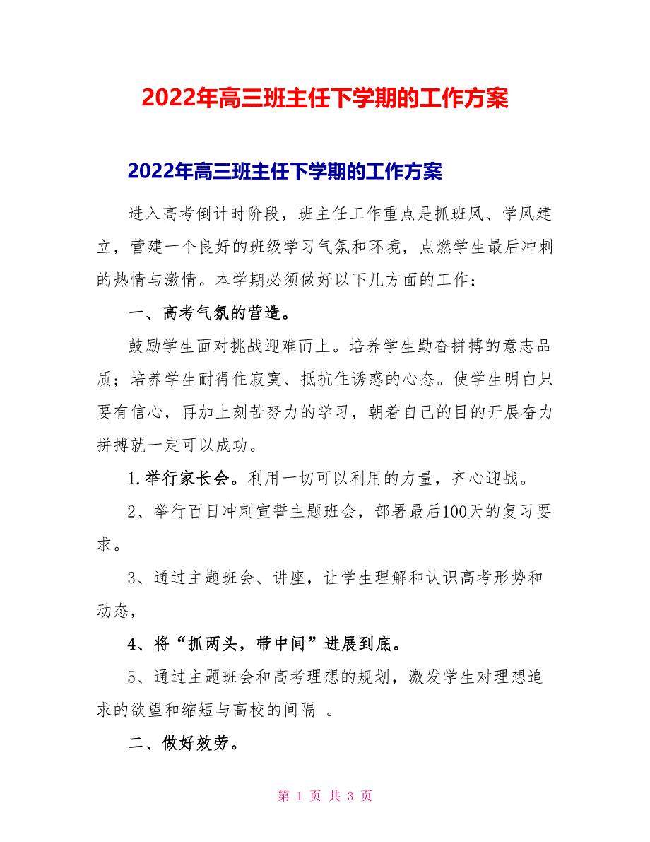 2022年高三班主任下学期的工作计划_第1页