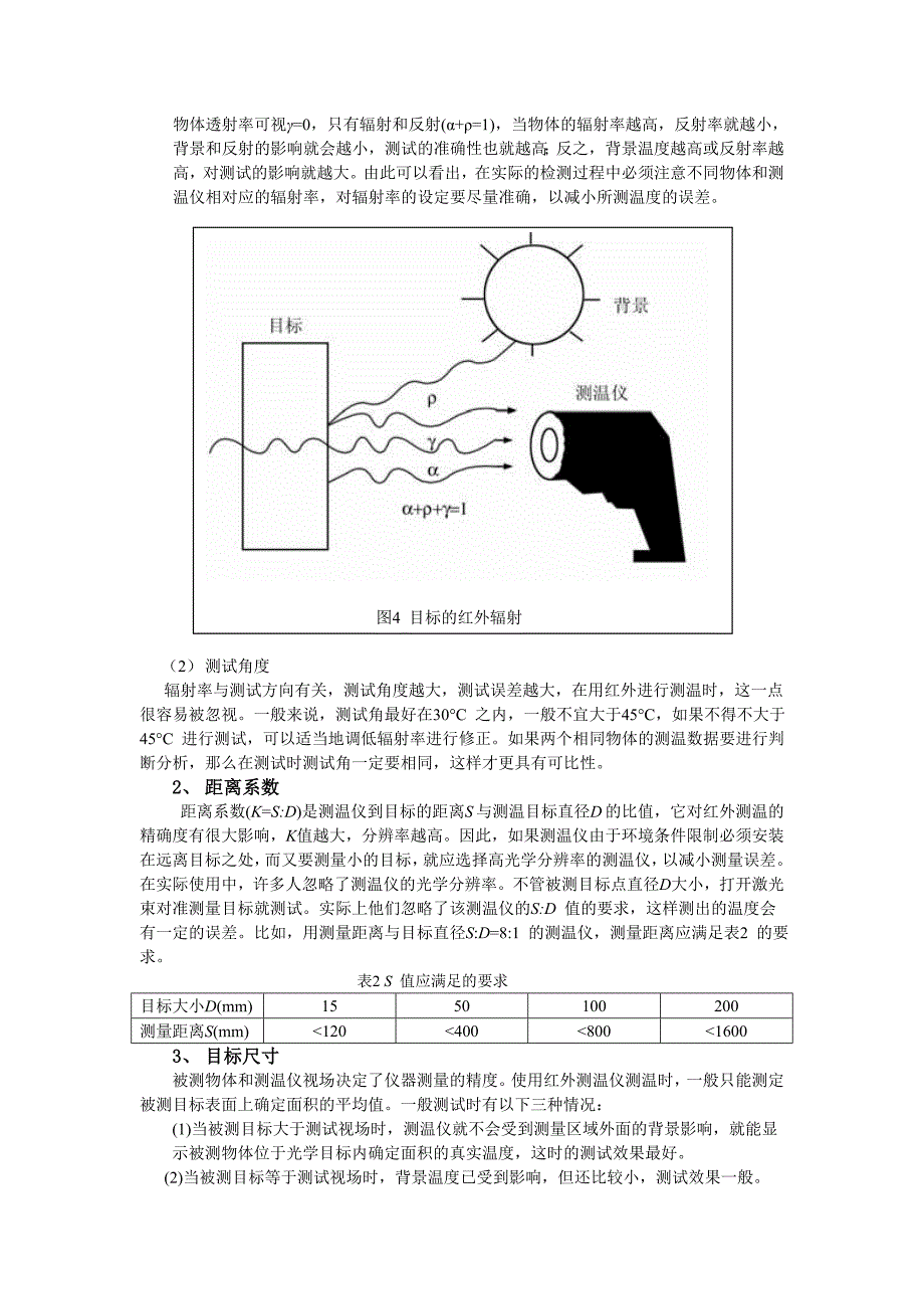 红外测温方法的工作原理及测温(自己总结的).doc_第5页