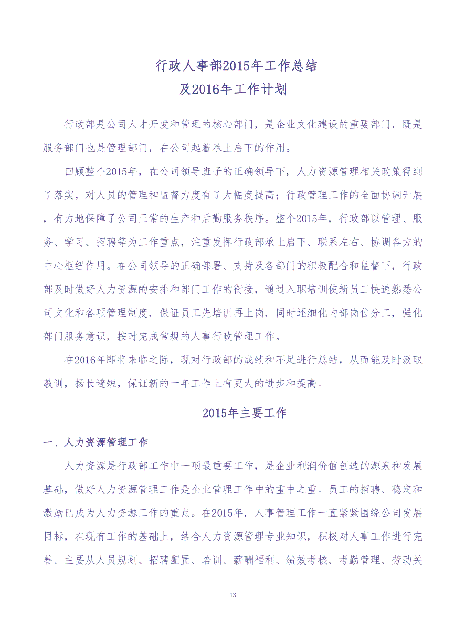 3、行政人事部20XX年工作总结及20XX年工作计划（天选打工人）.docx_第1页