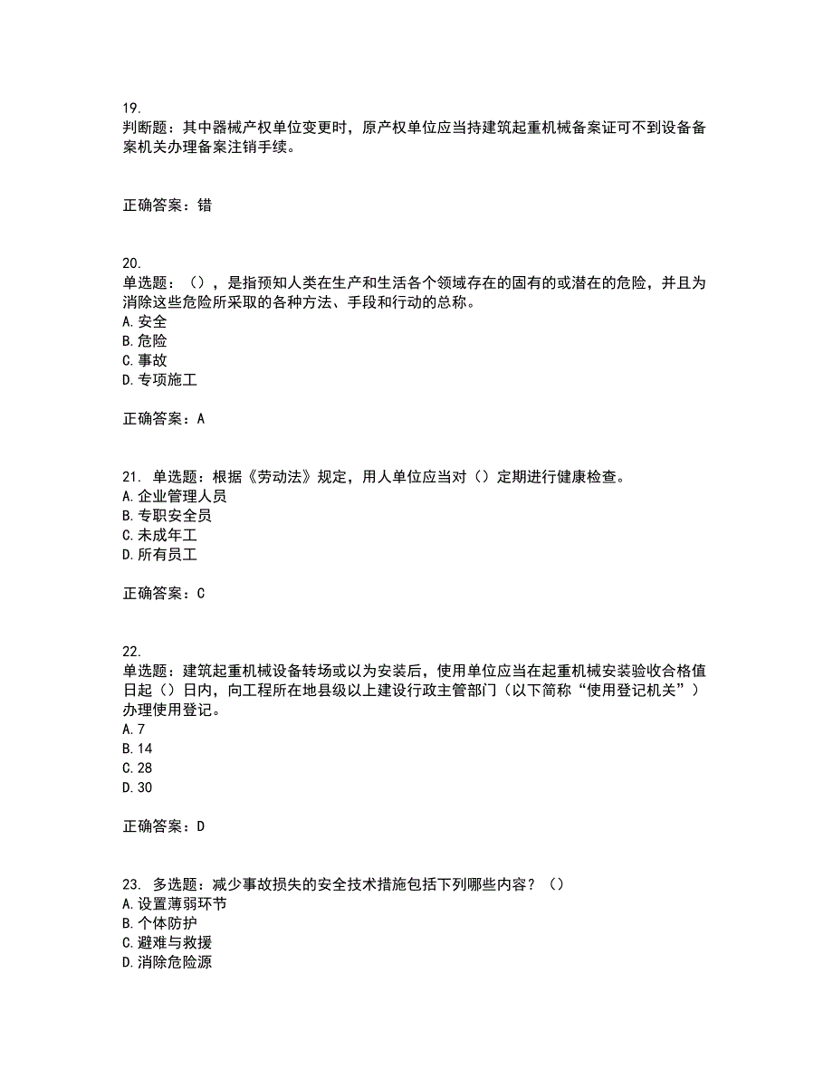 2022河北省建筑安管人员ABC证考试（全考点覆盖）名师点睛卷含答案47_第5页