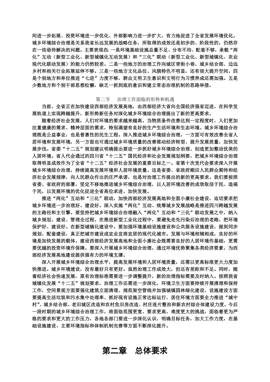 四川省城乡环境综合治理规划()_第3页