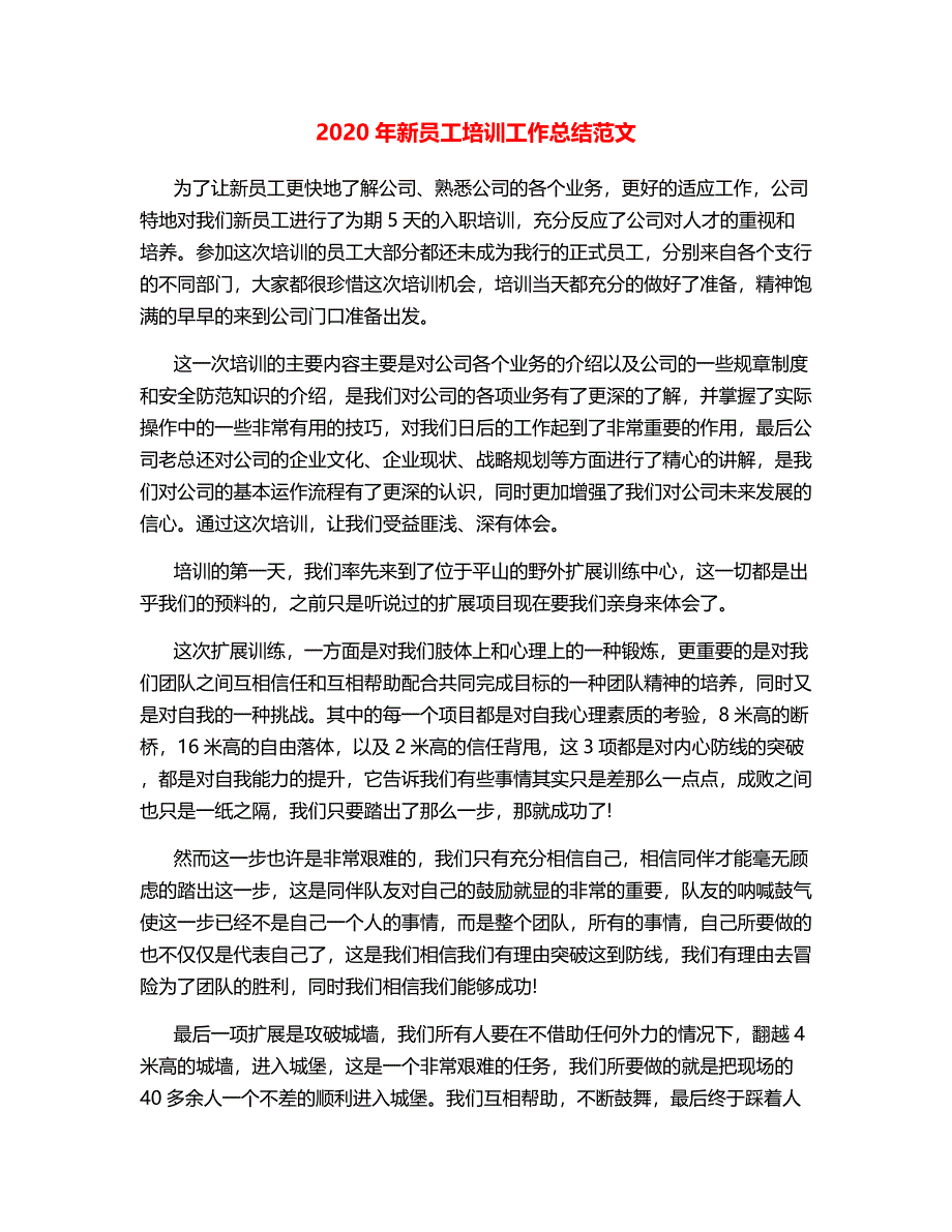 2020年新员工培训工作总结范文.docx_第1页