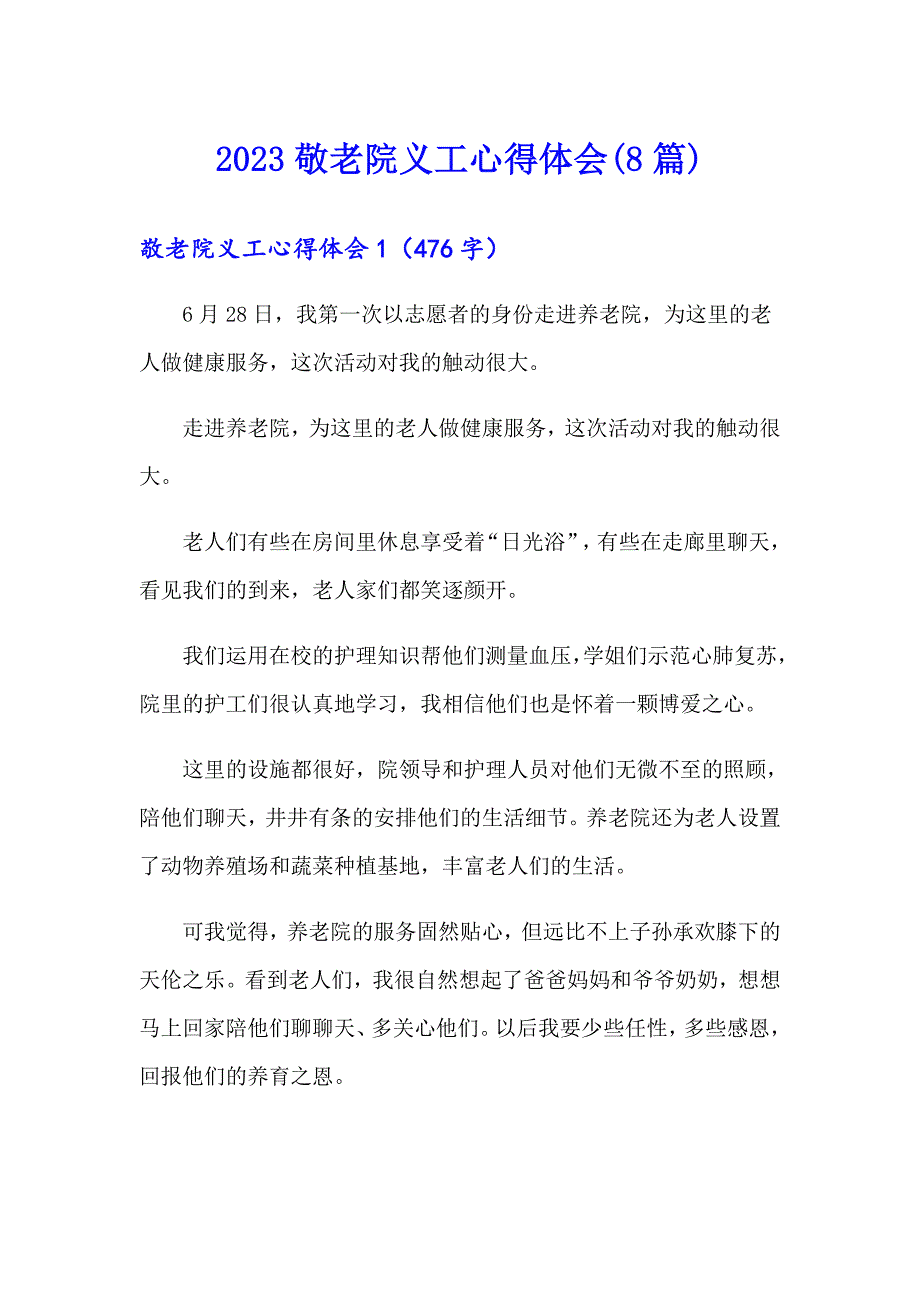 2023敬老院义工心得体会(8篇)_第1页