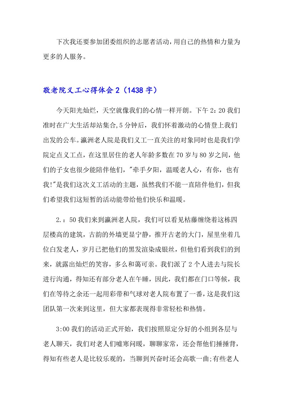 2023敬老院义工心得体会(8篇)_第2页