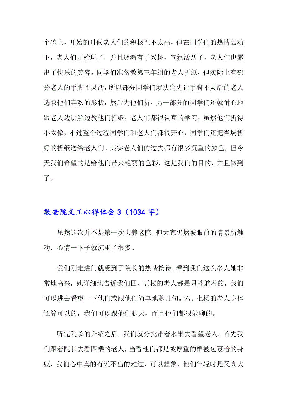 2023敬老院义工心得体会(8篇)_第4页