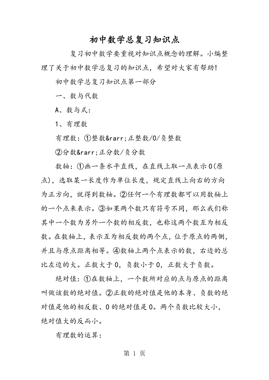 2023年初中数学总复习知识点.doc_第1页