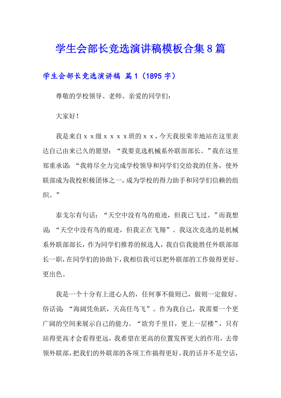 【实用】学生会部长竞选演讲稿模板合集8篇_第1页