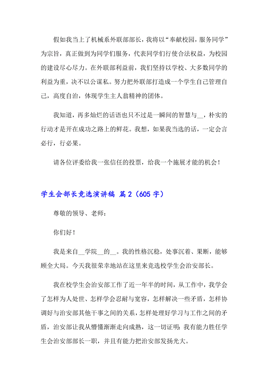 【实用】学生会部长竞选演讲稿模板合集8篇_第4页