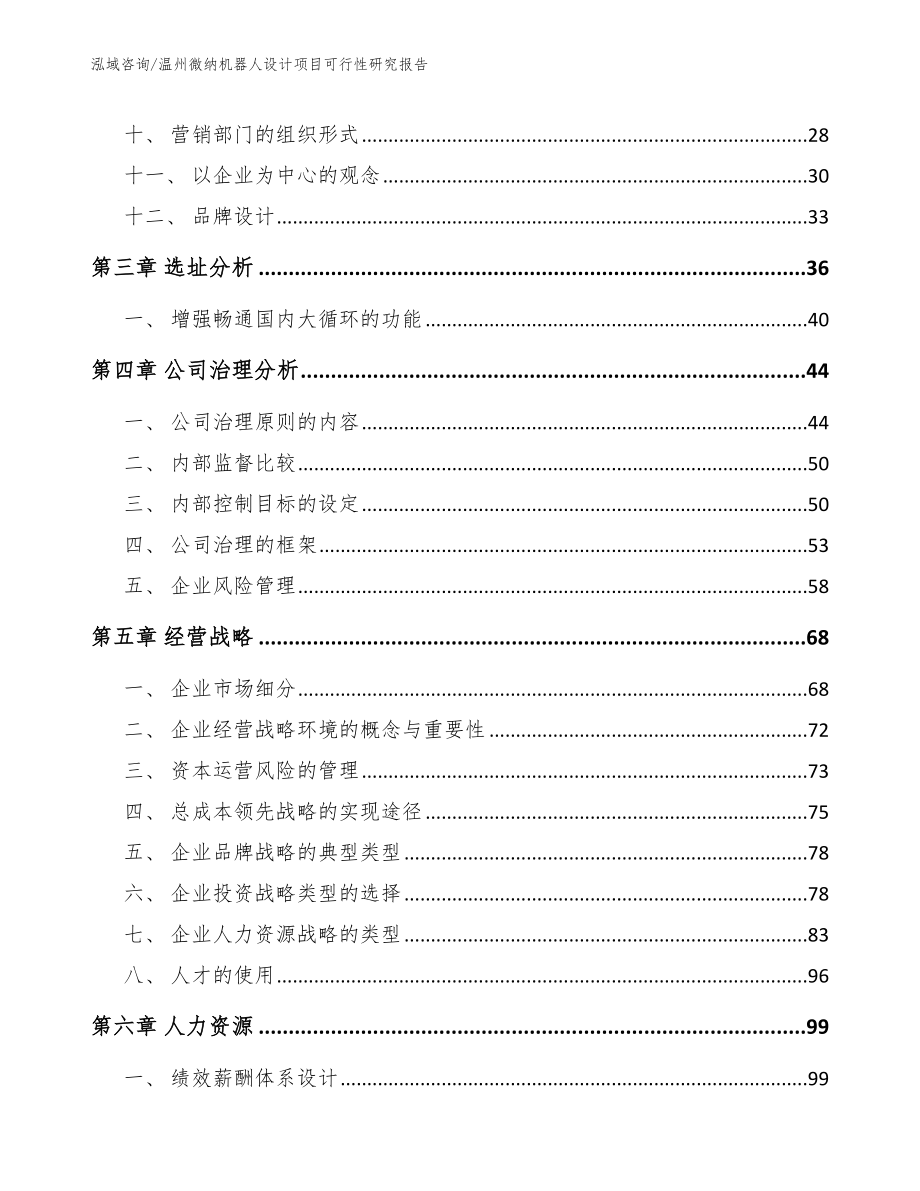 温州微纳机器人设计项目可行性研究报告_参考范文_第2页