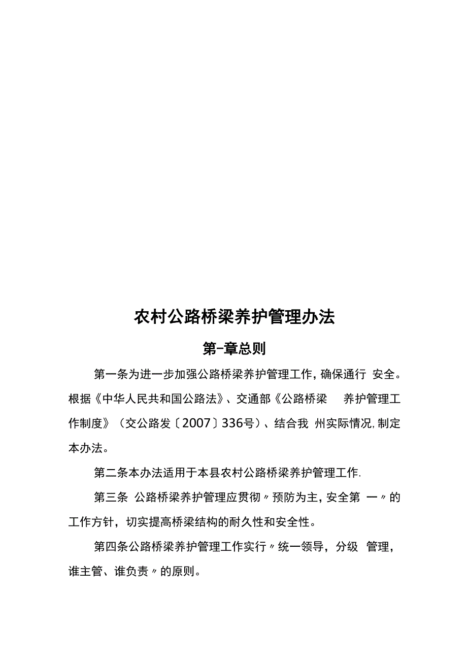 农村公路桥梁管理办法_第1页