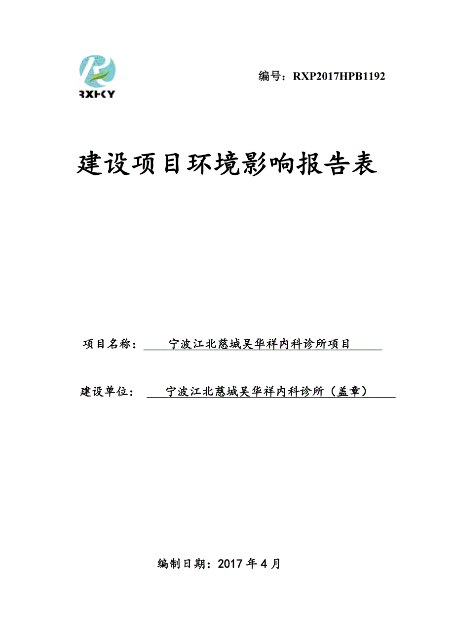 宁波江北慈城吴华祥内科诊所项目环境影响报告表.doc_第1页