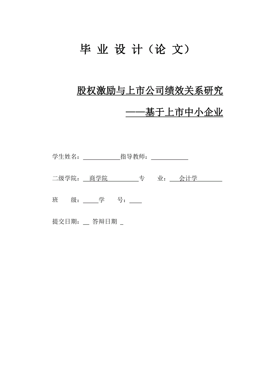 股权激励与上市公司绩效关系研究基于上市中小企业_第1页