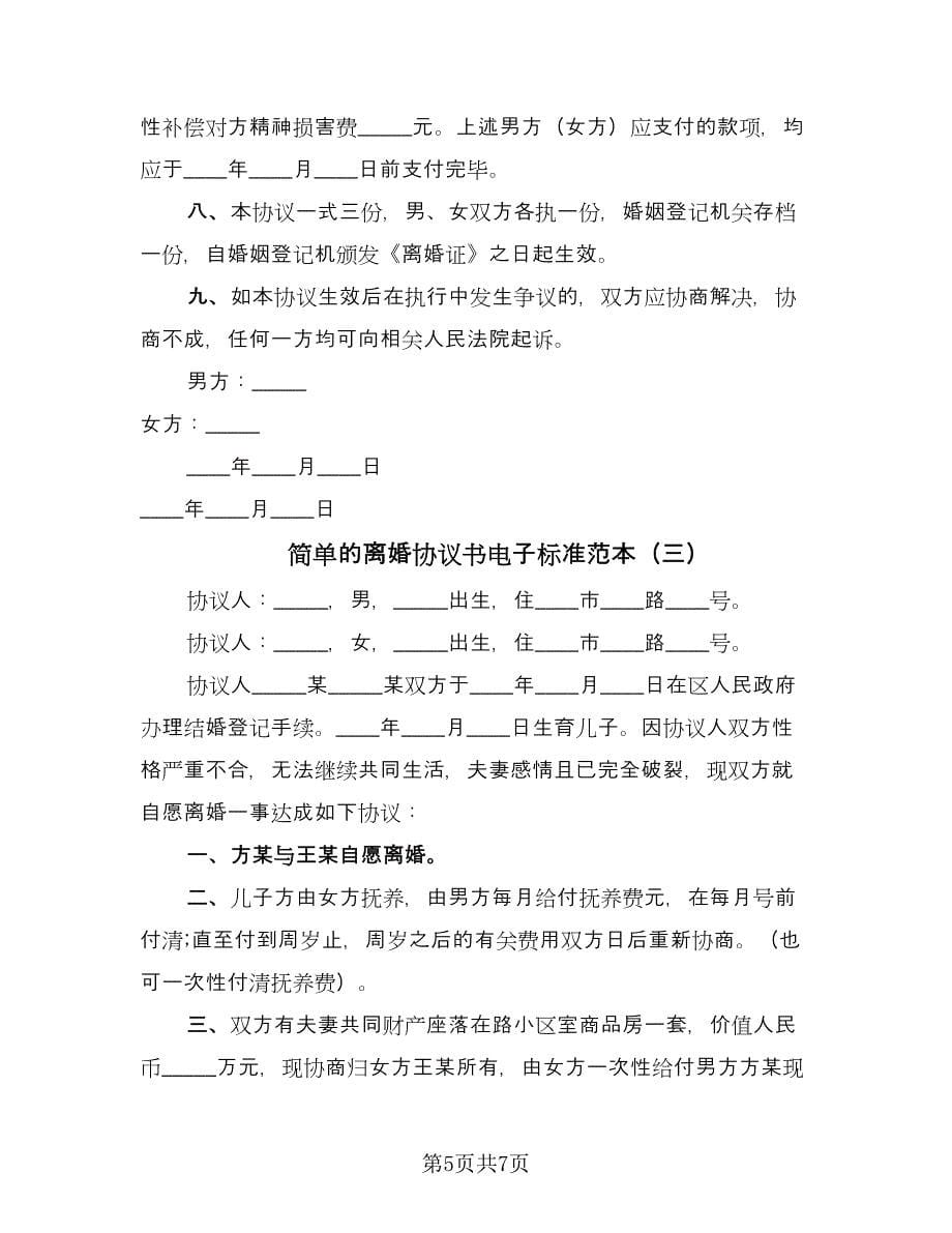 简单的离婚协议书电子标准范本（四篇）.doc_第5页