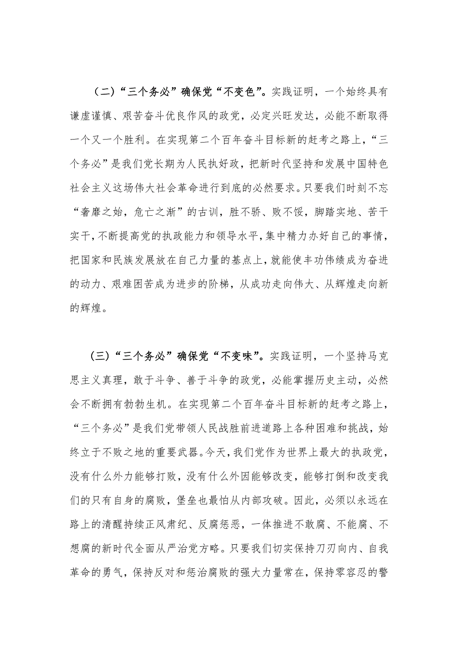 2023年牢记“三个务必”专题党课（两篇）：牢记三个务必奋力走好新时代赶考路与坚定不移当好“三个务必”答卷人创造新的更大伟业.docx_第3页