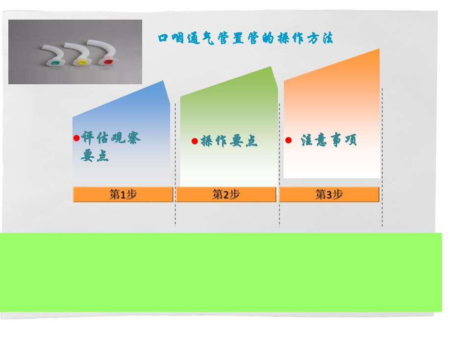 口咽通气管放置_第3页