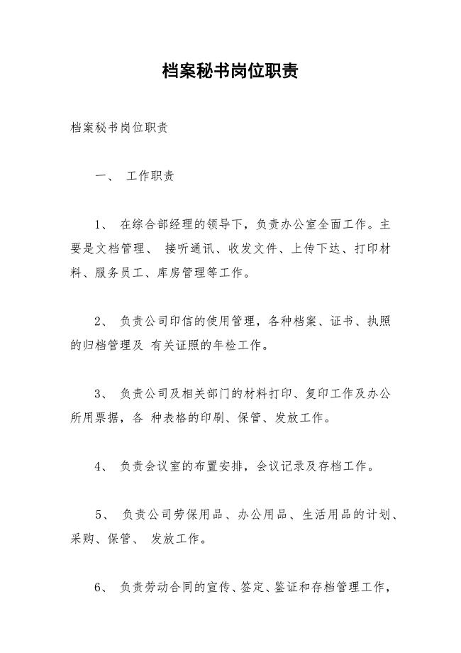 档案秘书岗位职责.docx