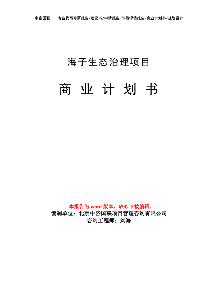 海子生态治理项目商业计划书写作模板招商-融资_第1页