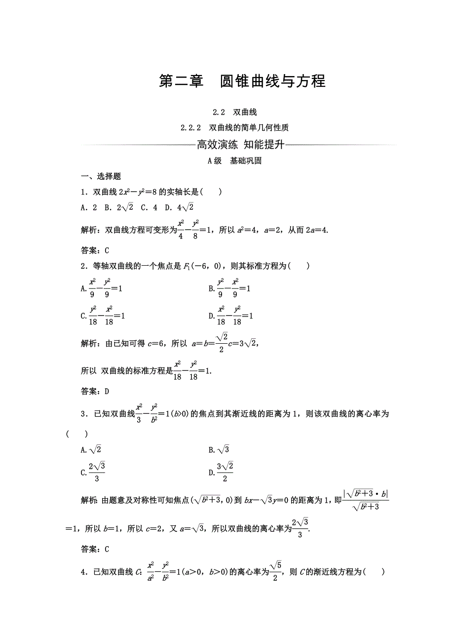 高中数学人教版选修11习题：第二章2.22.2.2双曲线的简单几何性质 Word版含答案_第1页