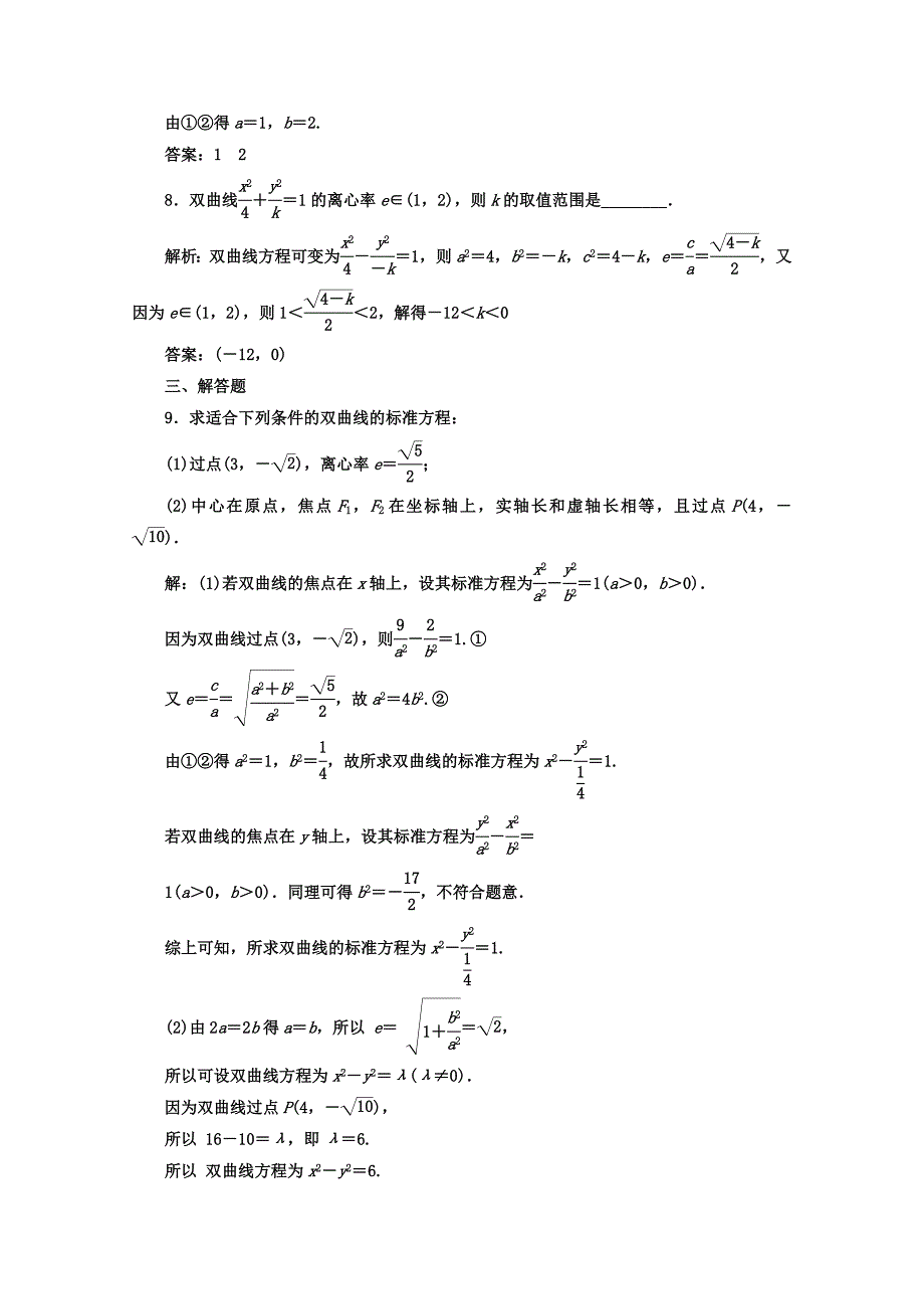 高中数学人教版选修11习题：第二章2.22.2.2双曲线的简单几何性质 Word版含答案_第3页