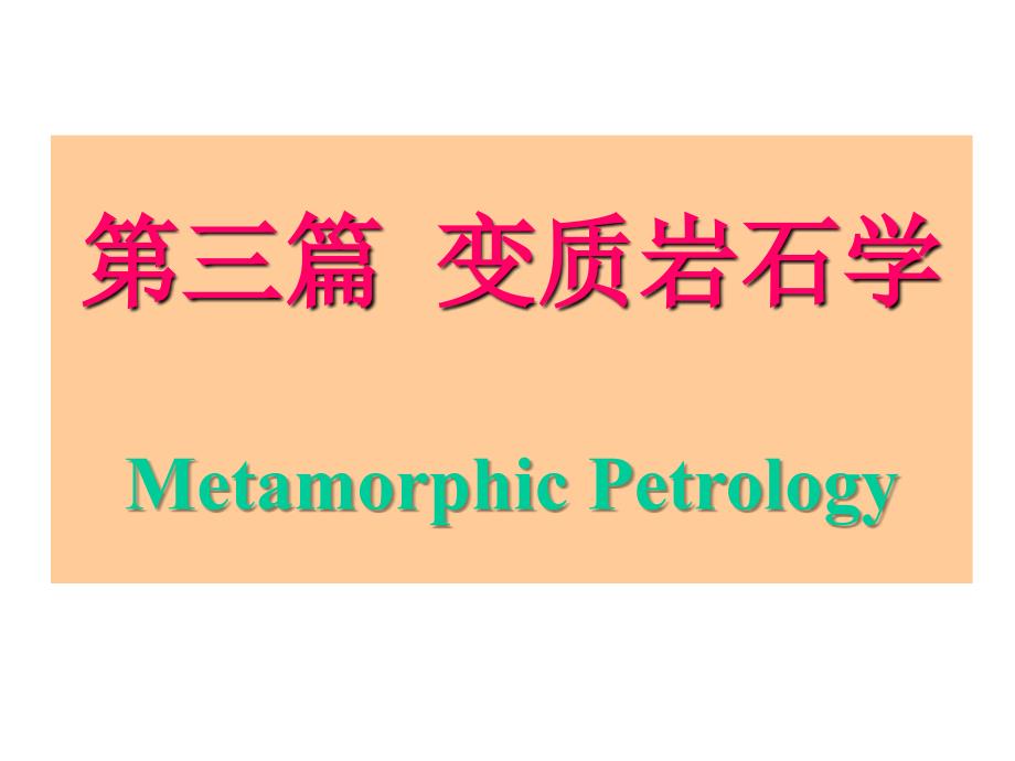变质作用概述PPT课件_第1页