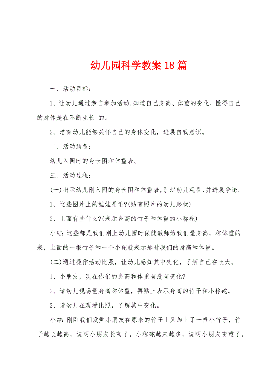 幼儿园科学教案18篇.doc_第1页