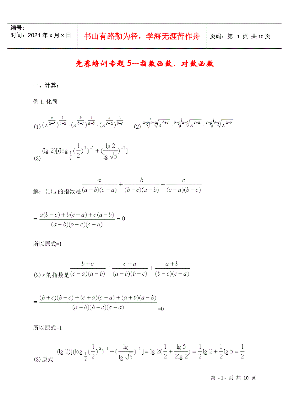 竞赛培训专题5---指数函数_第1页