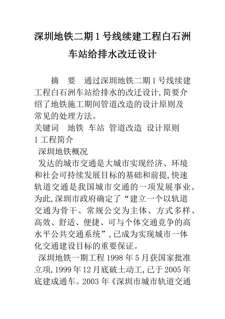 深圳地铁二期1号线续建工程白石洲车站给排水改迁设计.docx_第1页