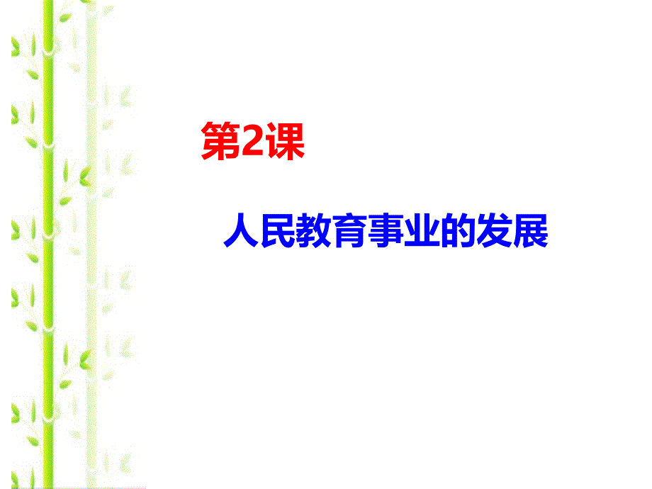 人民版高二历史必修三5.2人民教育事业的发展课件共26张PPT_第1页